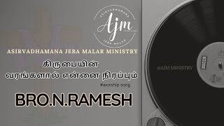 கிருபையின் வரங்களால்  BroNRamesh song ajmministry gospelsongs christiansongs worshipsong [upl. by Ander]