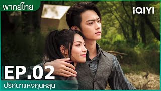 พากย์ไทย：ปริศนาแห่งคุนหลุน Lost In The KunLun Mountains  EP2 FULL EP  iQIYI Thailand [upl. by Ubana]