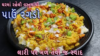 હોટલો છે બંધ તો ઘરે બનાવો લારી જેવો પાઉં રગડો pav ragda  ragda recipe in gujarati [upl. by Quincy]