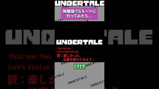 体験版でGルートに行くと？ undertale アンダーテール アンダーテイル [upl. by Anitahs440]