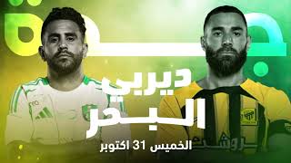 الاتحاد × الأهلي ديربيالبحر 🤩 [upl. by Mazlack]