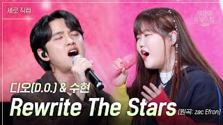 세로 디오 amp 수현  Rewrite The Stars 더 시즌즈악뮤의 오날오밤  KBS 230922 방송 [upl. by Notyad25]