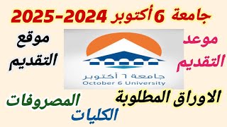 مصاريف جامعة 6 أكتوبر 20242025 موعد التقديمالكلياتموقع التقديم  الاوراق المطلوبة [upl. by Botzow]