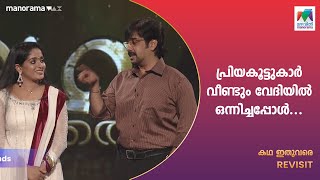 പ്രിയകൂട്ടുകാർ വീണ്ടും വേദിയിൽ ഒന്നിച്ചപ്പോൾKADHA ITHUVARE  EPI 01  KAVYA MADHAVAN [upl. by Airdua]