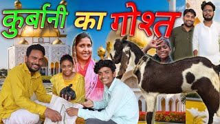 QURBANI KA GOSHT  BAKRA EID MUBARAK  KK Actor Films [upl. by Ayak]