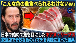 【海外の反応】「こんな色の魚食べられない」日本来日でキアヌ・リーブスがが初めて日本食のハマチを食べてみた結果 [upl. by Naux]