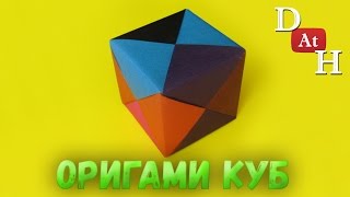 Как сделать кубик из бумаги Оригами кубик [upl. by Nahtnanhoj249]