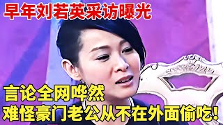 53岁刘若英高龄产子，与丈夫分床13年，早年采访披露婚姻观全网哗然：难怪豪门老公从不在外面偷吃！ 【明星荣耀】刘若英明星八卦 [upl. by Suirtemed]