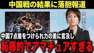 【W杯アジア最終予選】日本に負けるわけがないと思っていた中国が歴史的大敗をした後中国メディアの反応がヤバい [upl. by Novel]