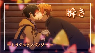 【中日羅歌詞】『瞬き』 ミラクルチンパンジー｜動畫「佐佐木與宮野」 主題曲｜TVアニメ「佐々木と宮野」 主題歌 ｜Sasaki to Miyano OP [upl. by Crowell732]