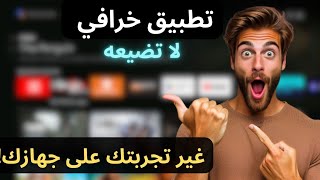 Best Android TV Apps  العمدة ياسين لأجهزة الاندرويد تيفي ❤️‍🔥 [upl. by Nyladgam603]