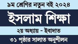 Class 9 Islam Shikkha 2024 Chapter 2 Page 31  ৯ম শ্রেণির ইসলাম শিক্ষা ২য় অধ্যায় ৩১ পৃষ্ঠা সমাধান [upl. by Ydnim]