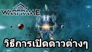 Warframe พื้นฐาน  วิธีการเปิดดาวต่างๆ [upl. by Fujio900]