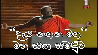 Bodubala Sena Maha Sanga Samuluwa galagoda aththe gnanasara hamuduruwo [upl. by Whalen]