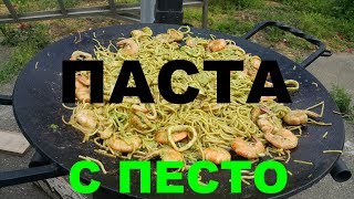 ПАСТА НА ДРОВЯНОЙ СКОВОРОДЕ СЮФ С СОУСОМ ПЕСТО КАЛЬМАРАМИ КРЕВЕТКАМИ [upl. by Sitoiyanap731]