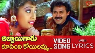 Koosindi Koyilamma Song with Lyrics  Abbaigaru Movie Songs  Venkatesh Meena  TeluguOne [upl. by Tracy]