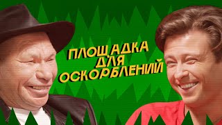 ПЛОЩАДКА ДЛЯ ОСКОРБЛЕНИЙ 6  ОЛЕГ МОНГОЛ х ПРОХОР ШАЛЯПИН SobolevTUT [upl. by Oalsinatse]