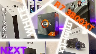 NZXTとRyzen7 3800XTで組み立てる白いミニタワーPC 1 パーツ紹介【自作PC】 [upl. by Clotilde811]