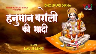 सुपरहिट भोजपुरी बिरहा 2018 हनुमान बरौली की शादी स्वर लाल जी लहरी । AudioJukebox [upl. by Nerreg]