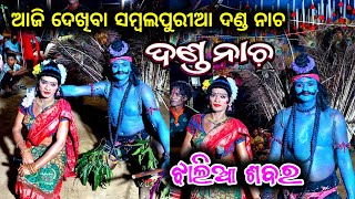 ଆଜି ଆସନ୍ତୁ ଦେଖିବା ସମ୍ବଲପୁରୀଆ ଦଣ୍ଡ ନାଚ  ଝାଲିଆ ଶବର  ଶବର ଶବରୁଣୀ  Sabara Sabaruni [upl. by Dimphia510]