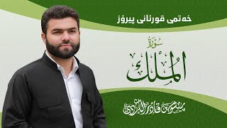 Surah Mulk  Peshawa Kurdi  سورة الملك كاملة بيشةوا قادر الكردي [upl. by Celie982]