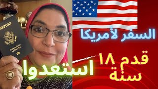 الهجرة العشوائيه لأمريكا ٢٠٢٤  اللوتري الامريكية [upl. by Nyasuh652]