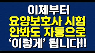 이제부터 요양보호사 시험 안봐도 자동으로 ‘이렇게’ 됩니다 [upl. by Enehs]