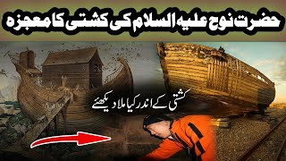 Hazrat Nooh as Ki Kashti  Noah  Prophet Nuh  نوح  Story Waqia Kahani Fatima Voice [upl. by Eigroeg]