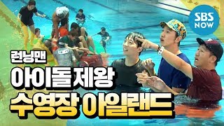 런닝맨 아이돌의 제왕 Game1수영장 아일랜드  Runningman Review [upl. by Lecram]