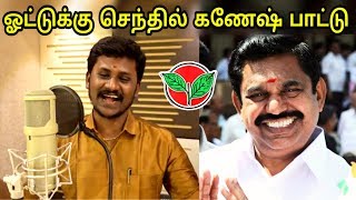 ஆதிமுகாவுக்கு செந்தில் கணேஷ் பாட்டு  ADMK  Senthil Ganesh Election Song [upl. by Hamburger]