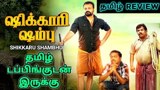 Shikkari Shambhu 2023 Movie Review Tamil  Shikkari Shambhu Tamil Review  Tamil Trailer [upl. by Ronile]