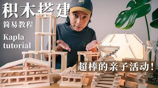 如何搭建房子和高塔？阿基米德积木（Kapla Block）各种玩法！ [upl. by Leahcimauhsoj]