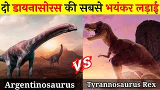 क्या विशाल Argentinosaurus को हरा पायेगा T Rex  TRex Vs Argentinosaurus [upl. by Conall]