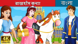 রাজহাঁস কন্যা  Goose Girl in Bengali  Bangla Cartoon  Rupkothar Golpo  BengaliFairyTales [upl. by Anowahs]