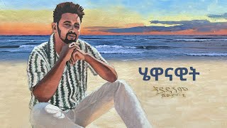 Fitsum T Hewanawit New Ethiopian Music 2024 [upl. by Nired]