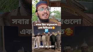 সফর  Safar আবু রায়হানের সেরা গজল। সেলিব্রেটিদের ভিডিও। এক ভিডিওতে অনেক তারকা।gojol qariaburayhan [upl. by Caron886]