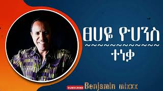 ፀሀየ ዬሃንስ  ተነቃ Tsehaye Yohannes Teneka [upl. by Asile]