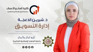 د شيرين الدعجة  إدارة التسويق  محاضرة 15 [upl. by Volnay]