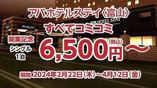 アパホテルステイ〈富山〉222（木）グランドオープン！開業記念価格6500円～ [upl. by Dun]