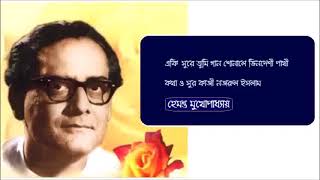 Nazrulgeetite Hemanta Mukhopadhyay 7 Songs  হেমন্ত মুখোপাধ্যায়ের কন্ঠে নজরুলগীতির অনবদ্য সংকলন [upl. by Helsa]