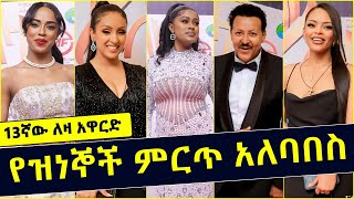 በ13ኛው ለዛ አዋርድ ላይ የታዩ ምርጥ የዝነኞች አለባበስ  13th Leza Award  Ethiopian Celebrity  Mahder Asefa  Rahel [upl. by Mcnamara]