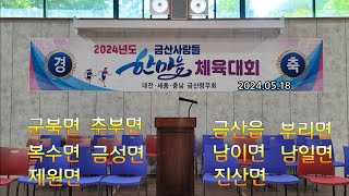 금산 사람들 금산군 향우회 한마음 체육대회 군북면 추부면 복수면 금성면 제원면 부리면 남이면 남일면 진산면 금산읍 [upl. by Oizirbaf35]