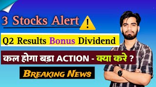 3 Stocks Alert ⚠️ Q2 Results  Bonus  Dividend 😱 कल होगा बड़ा Action ‼️ Breaking News [upl. by Galan]