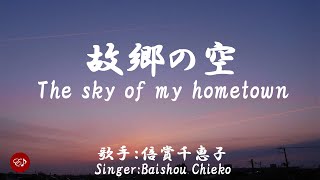 故郷の空 Kokyoh no sora（ 倍賞千恵子 Baishou Chieko ）ローマ字と日本語の歌詞、および英語の歌詞の意訳付き [upl. by Lotsyrk]