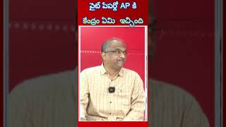 వైట్ పేపర్లో AP కి కేంద్రం ఏమి ఇచ్చిందిshorts [upl. by Giovanni112]