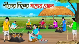 শীতের দিনের মাছের ঝোল  Bengali Fairy Tales Cartoon  Rupkothar Bangla Golpo  Thakumar Jhuli [upl. by Nonek480]