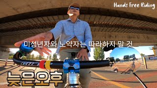 ● 늦은오후 핸즈프리라이딩 HandsFreeRiding 자전거블랙박스 한강라이딩 고프로 자전거손놓기 드론라이더 박예슬 자읽남 [upl. by Poyssick]