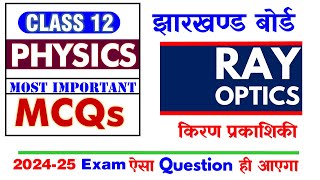 JAC Board Exam 2025🔥 12th Physics🔥RAY OPTICS Important MCQs [upl. by Anier834]