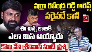 Kommineni Srinivasa Rao Straight Question To AP Govt Over Varra Ravindra Reddy Arrest  Popular TV [upl. by Hamimej486]