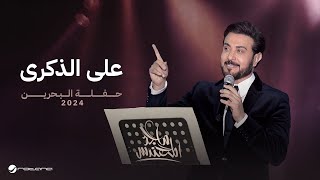 Majid Al Mohandis  Ala Elzekra  Bahrain Concert 2024  ماجد المهندس  علي الذكري [upl. by Lally86]